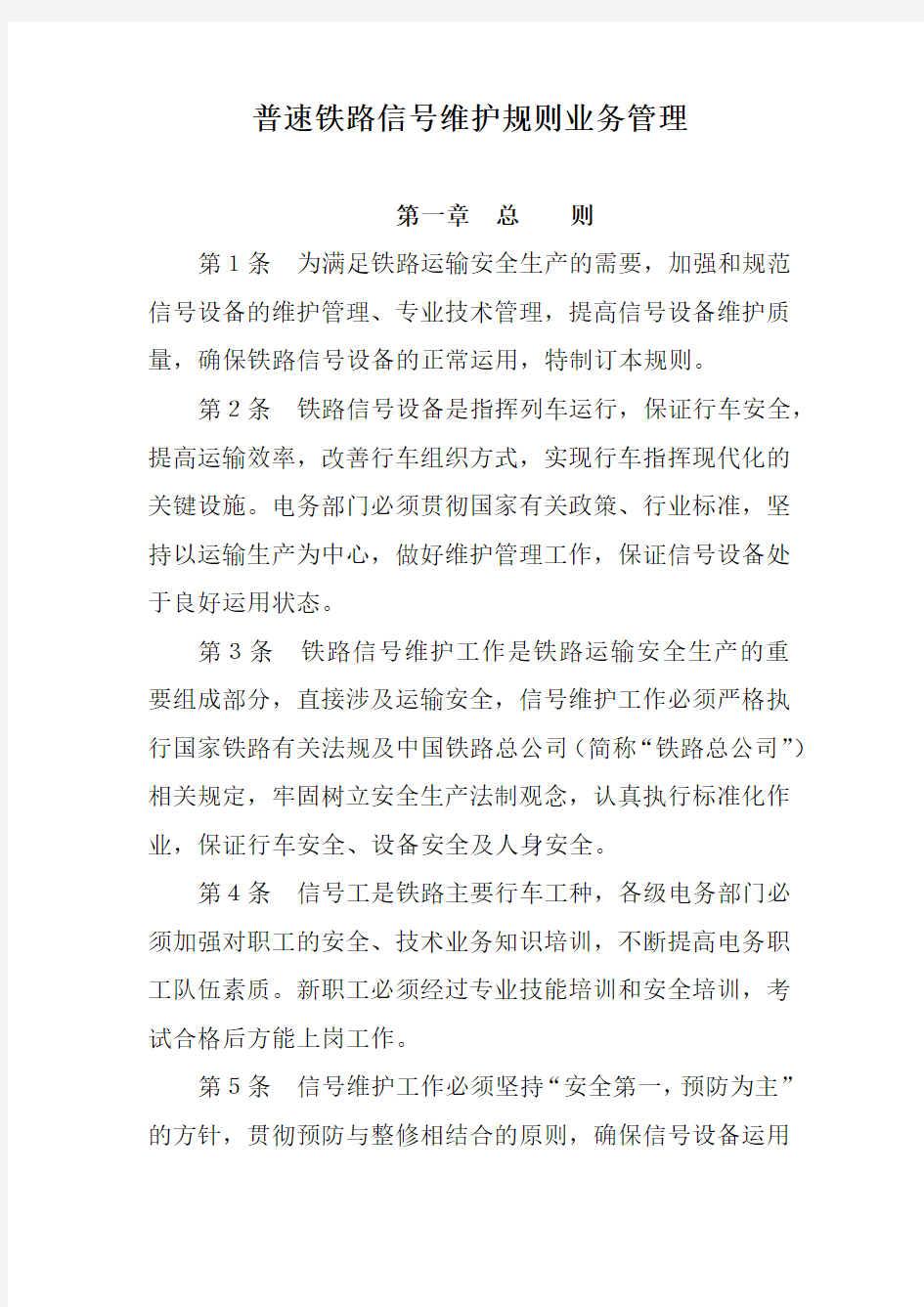 普速铁路信号维护规则业务管理