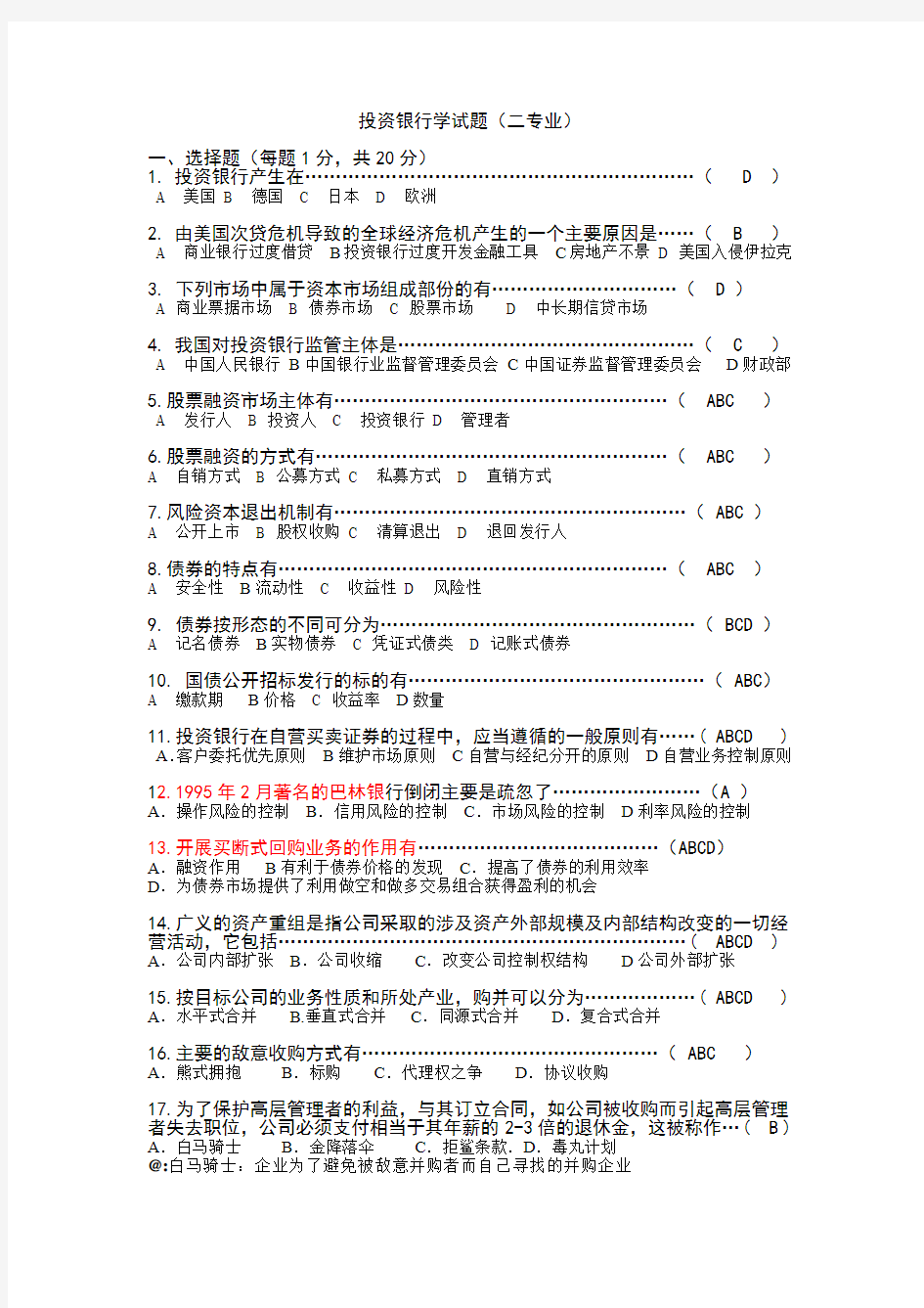 湖南大学投资银行学试题