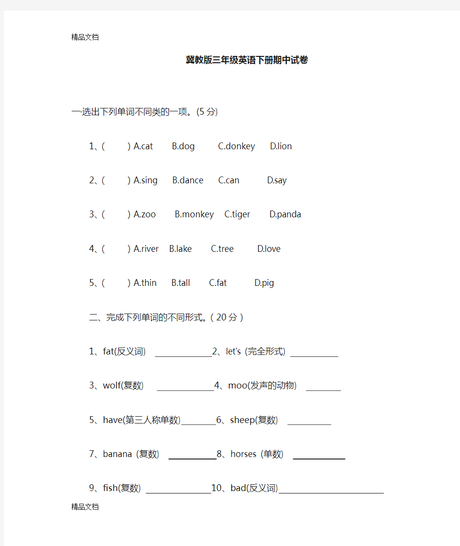 最新冀教版三年级英语下册试卷