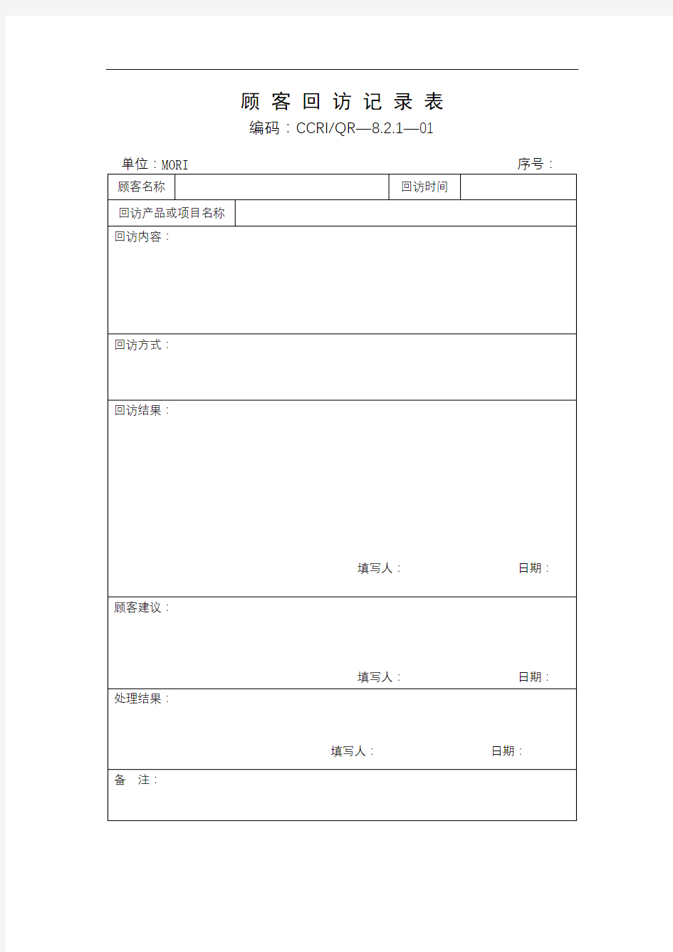 顾客回访记录表【模板】