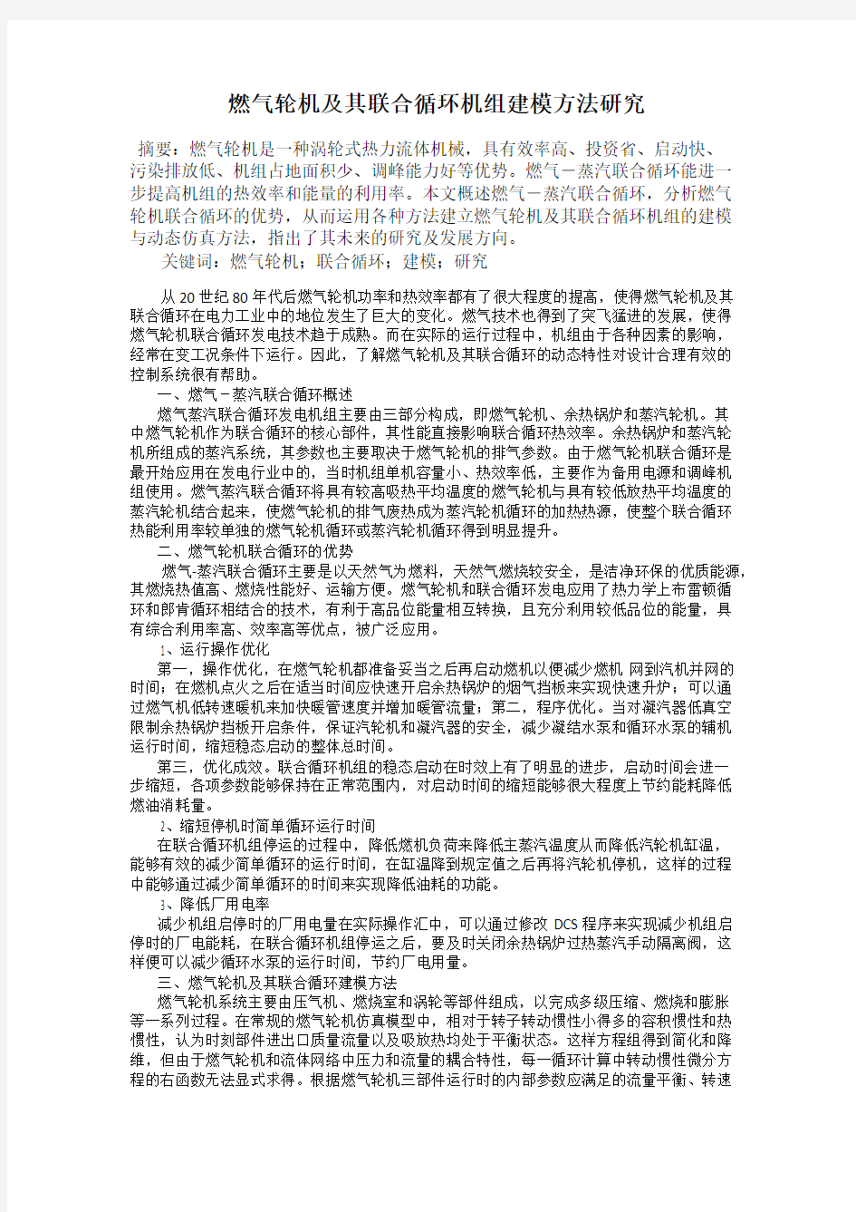 燃气轮机及其联合循环机组建模方法研究