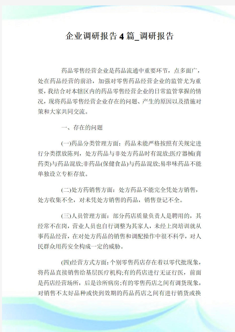 企业调研报告4篇_调研报告.doc