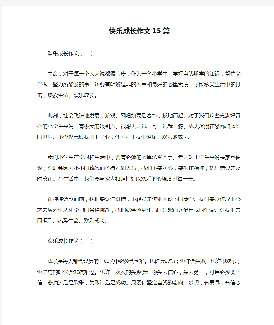 快乐成长作文15篇