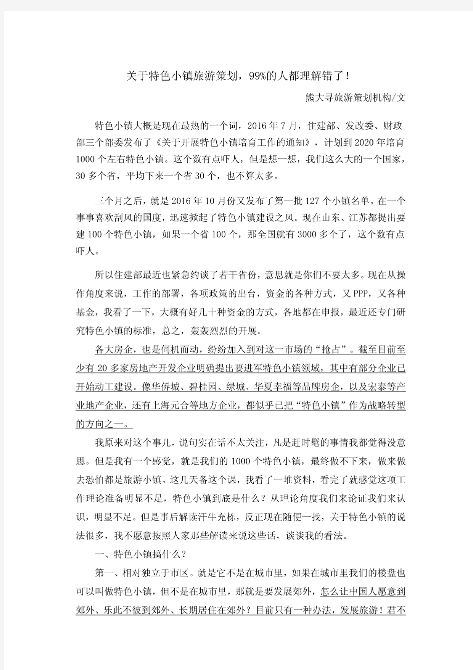 关于特色小镇旅游策划,99%的人都理解错了.