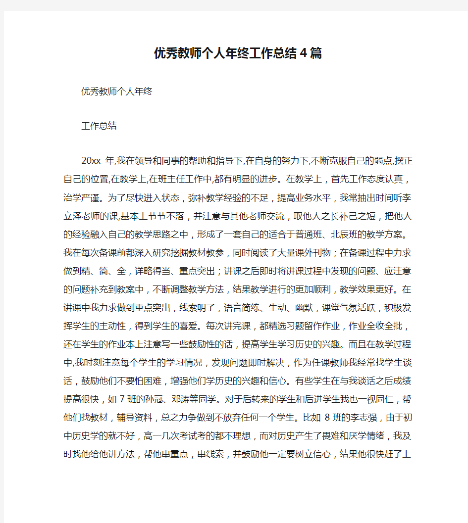 优秀教师个人年终工作总结4篇