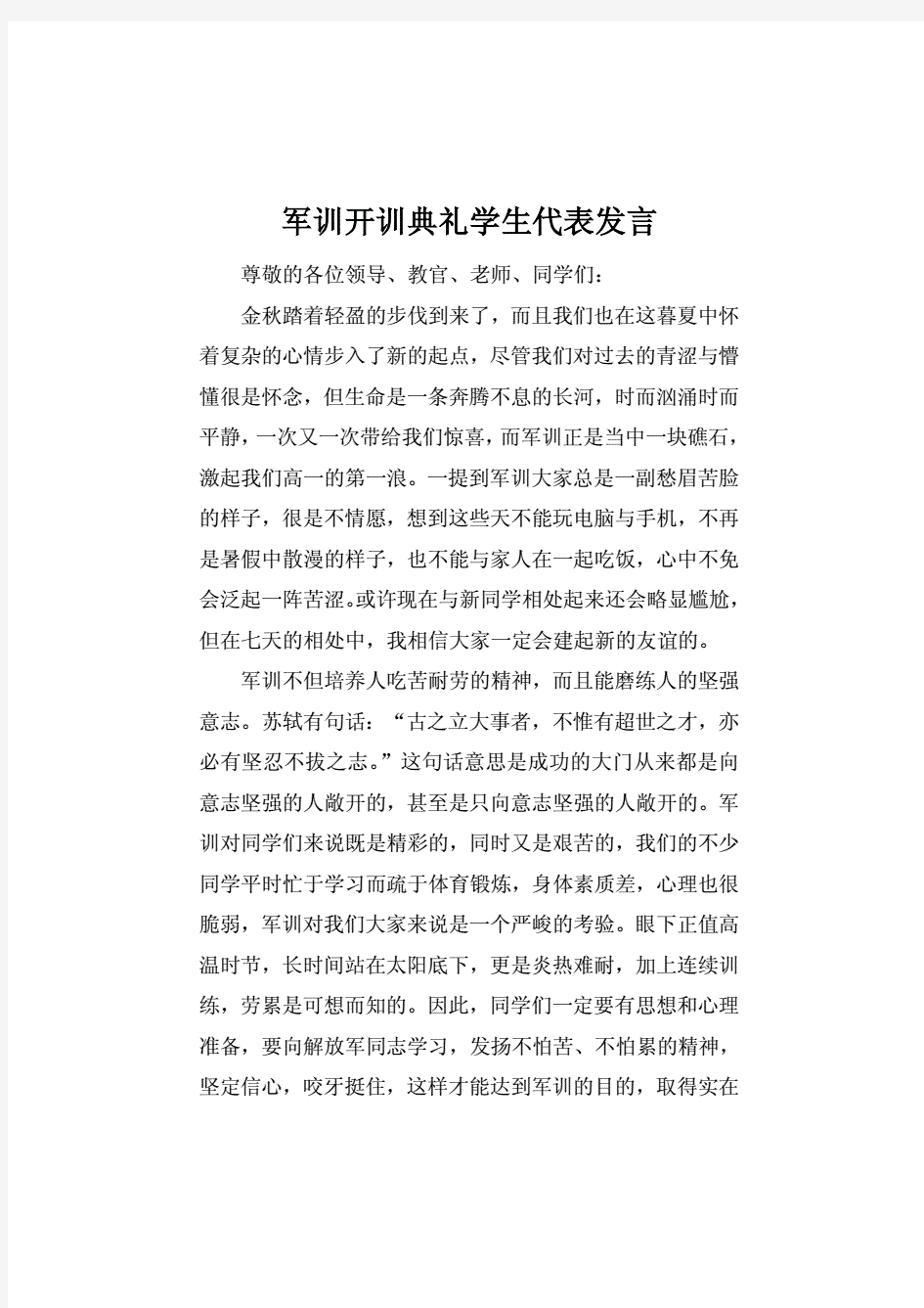 军训开训典礼学生代表发言_1.