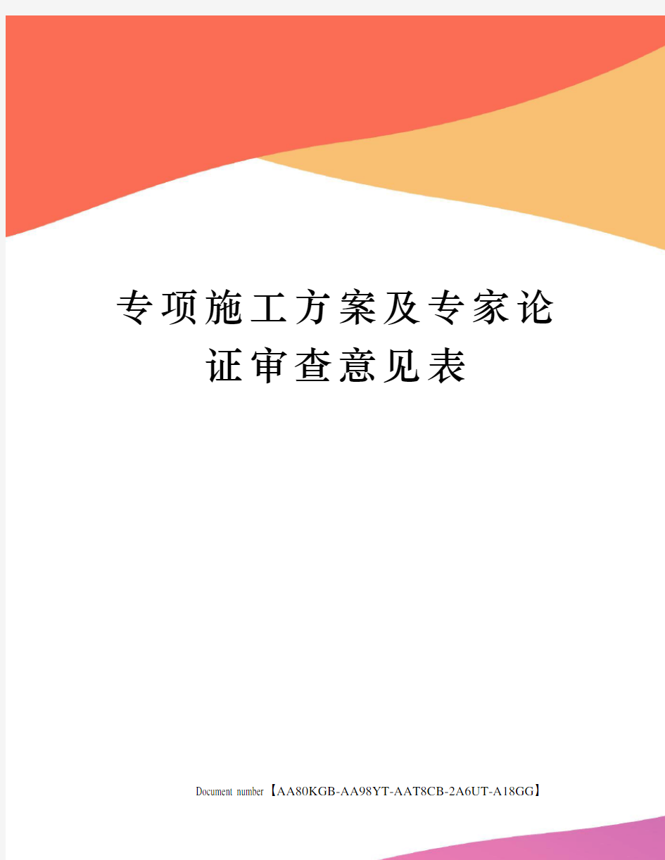 专项施工方案及专家论证审查意见表