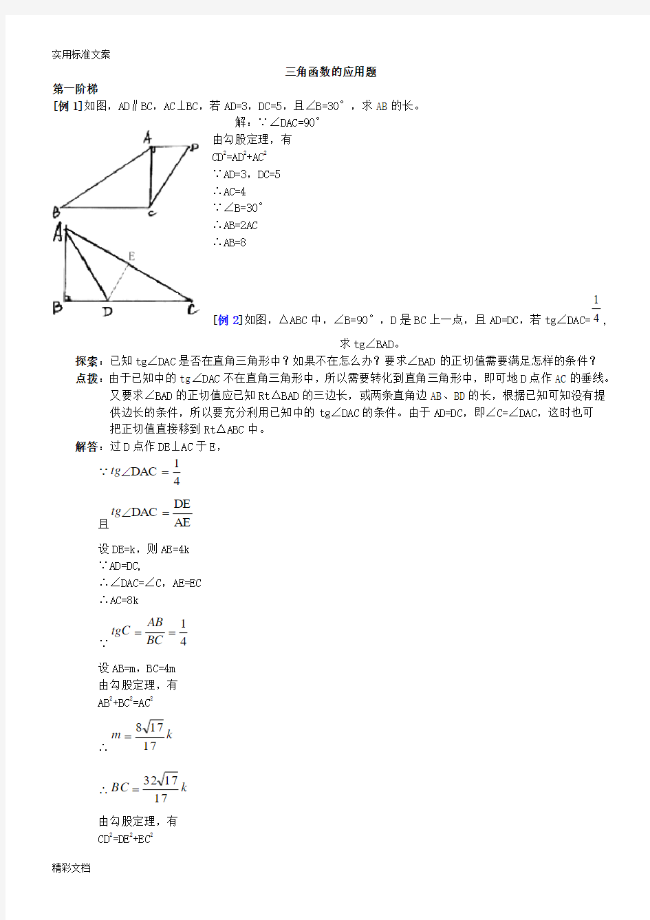 三角函数应用题练习及问题详解