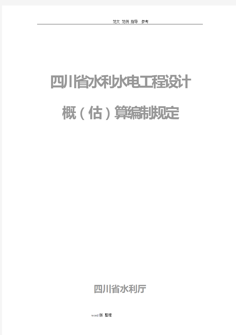 四川省水利水电工程设计概(估)算编制规定(2007)