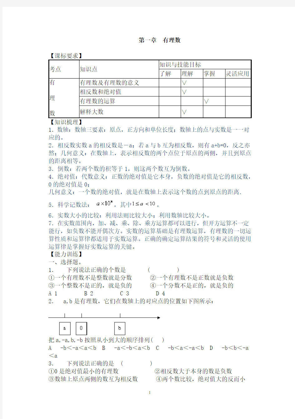 人教版七年级上册数学单元测试题及答案