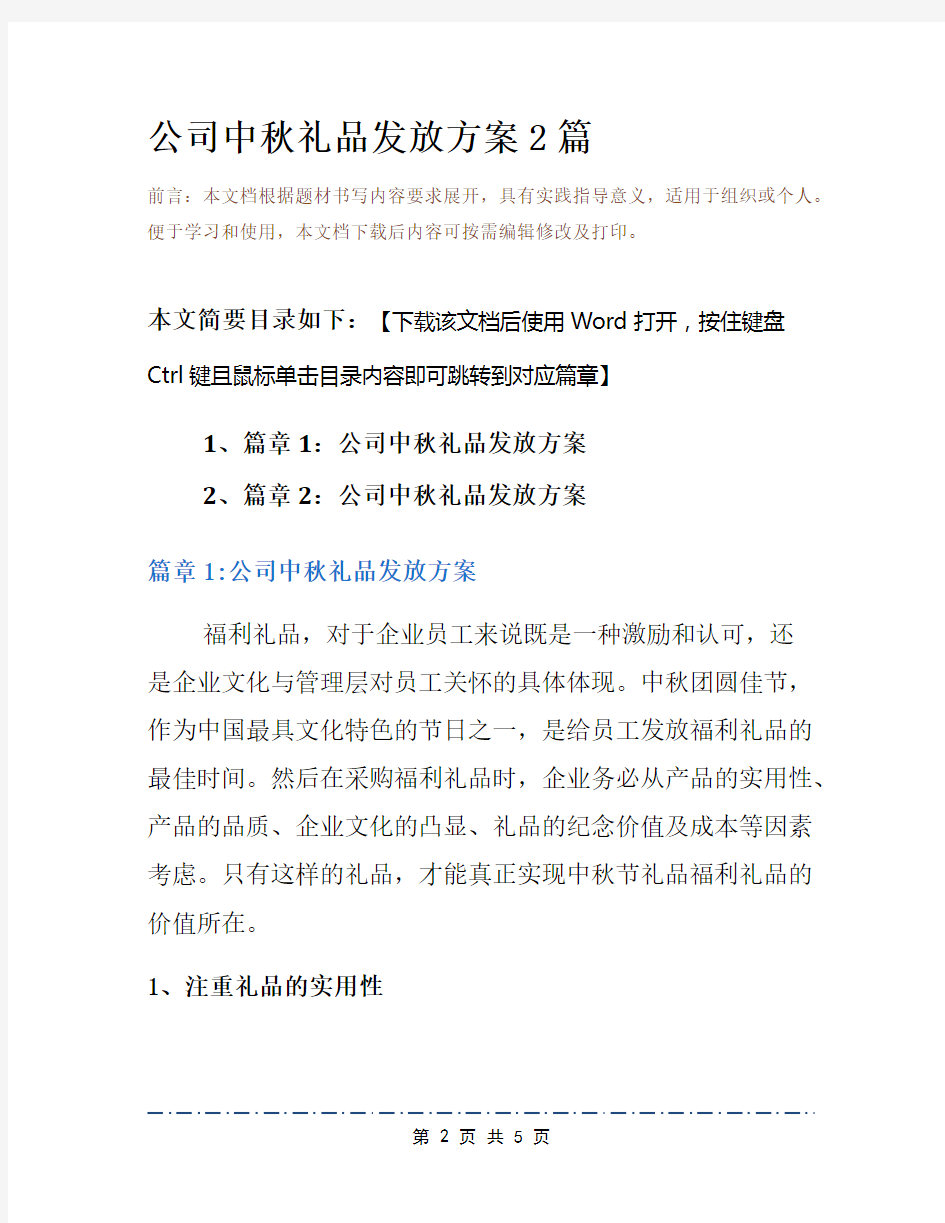 公司中秋礼品发放方案2篇