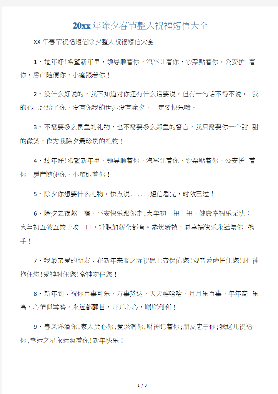 【春节】20xx年除夕春节整人祝福短信大全