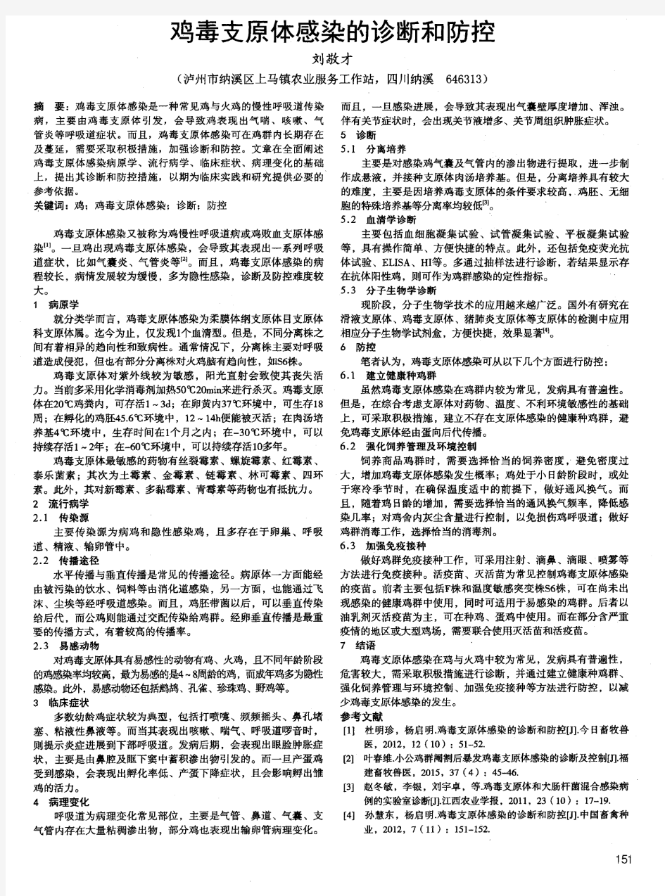 鸡毒支原体感染的诊断和防控