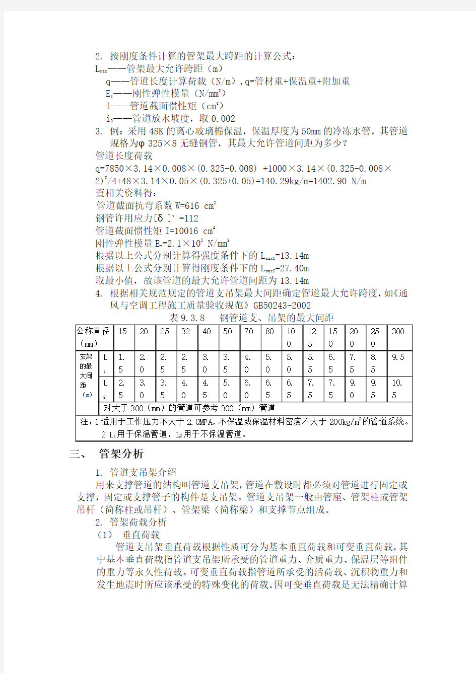 管道支吊架设计及计算