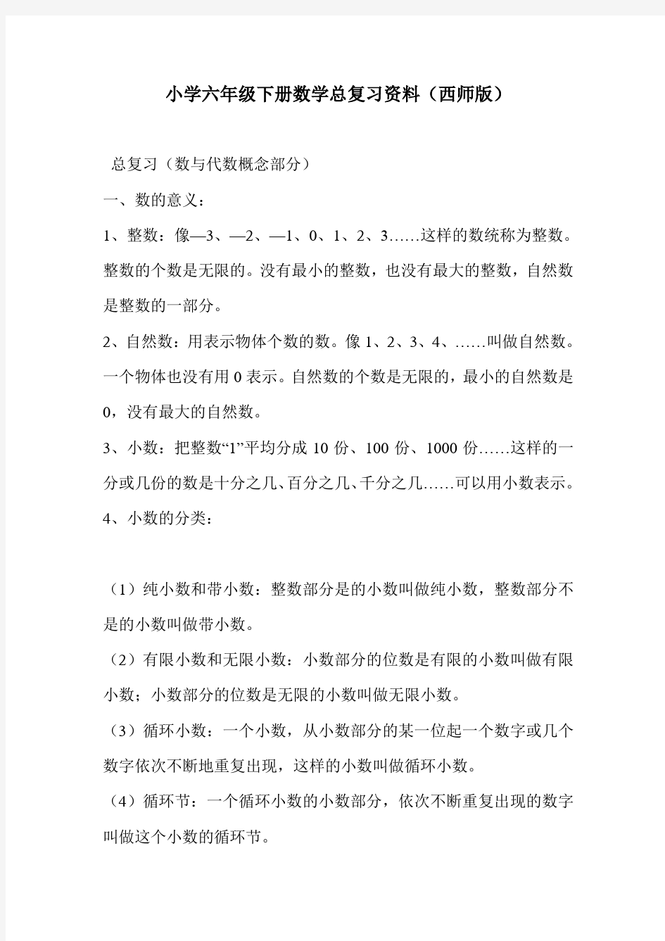 小学六年级下册数学总复习资料(西师版)