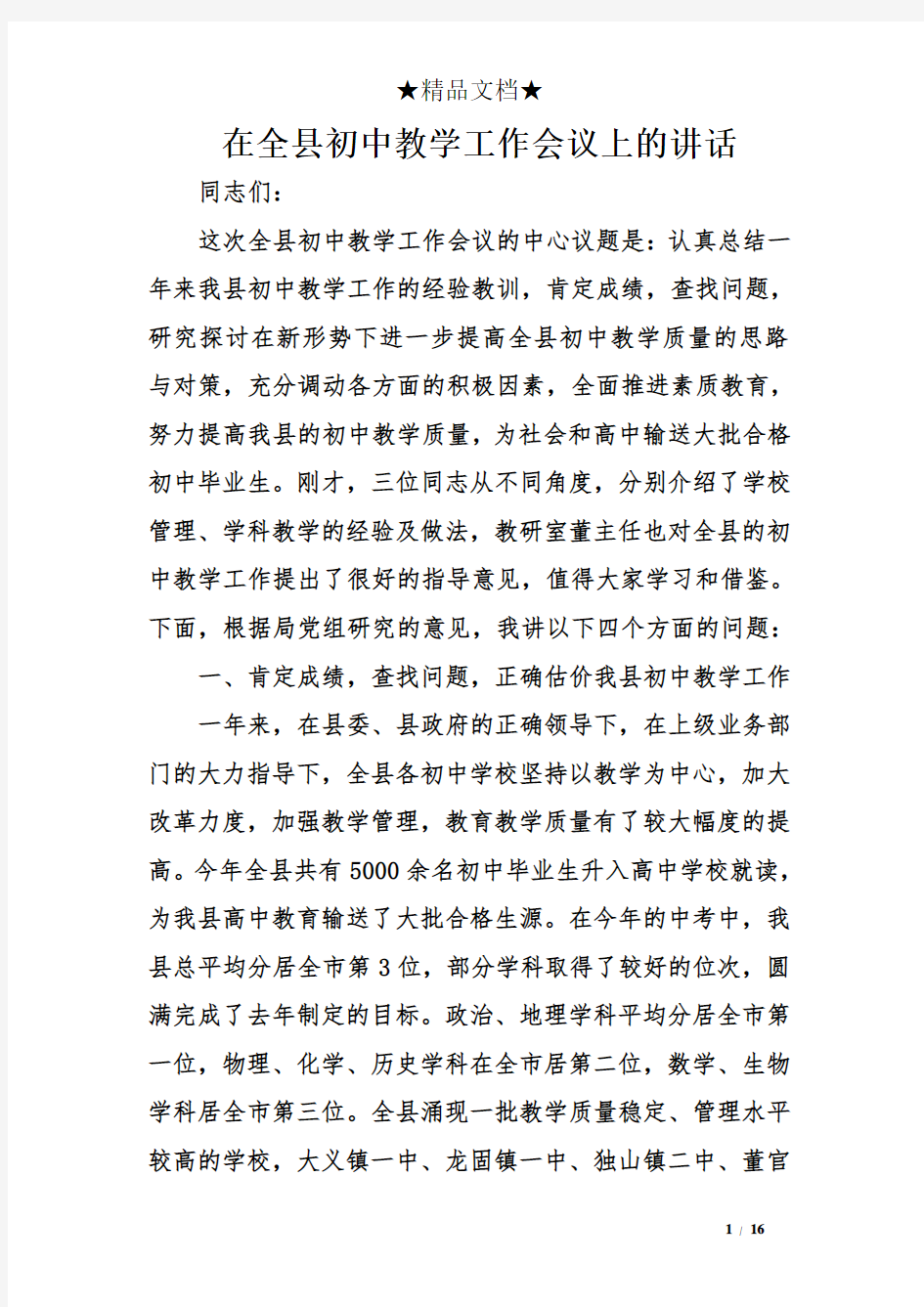 在全县初中教学工作会议上的讲话