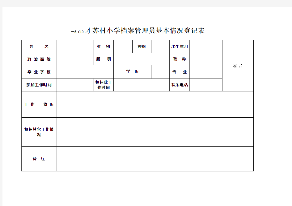 一 学校档案管理员基本情况登记表