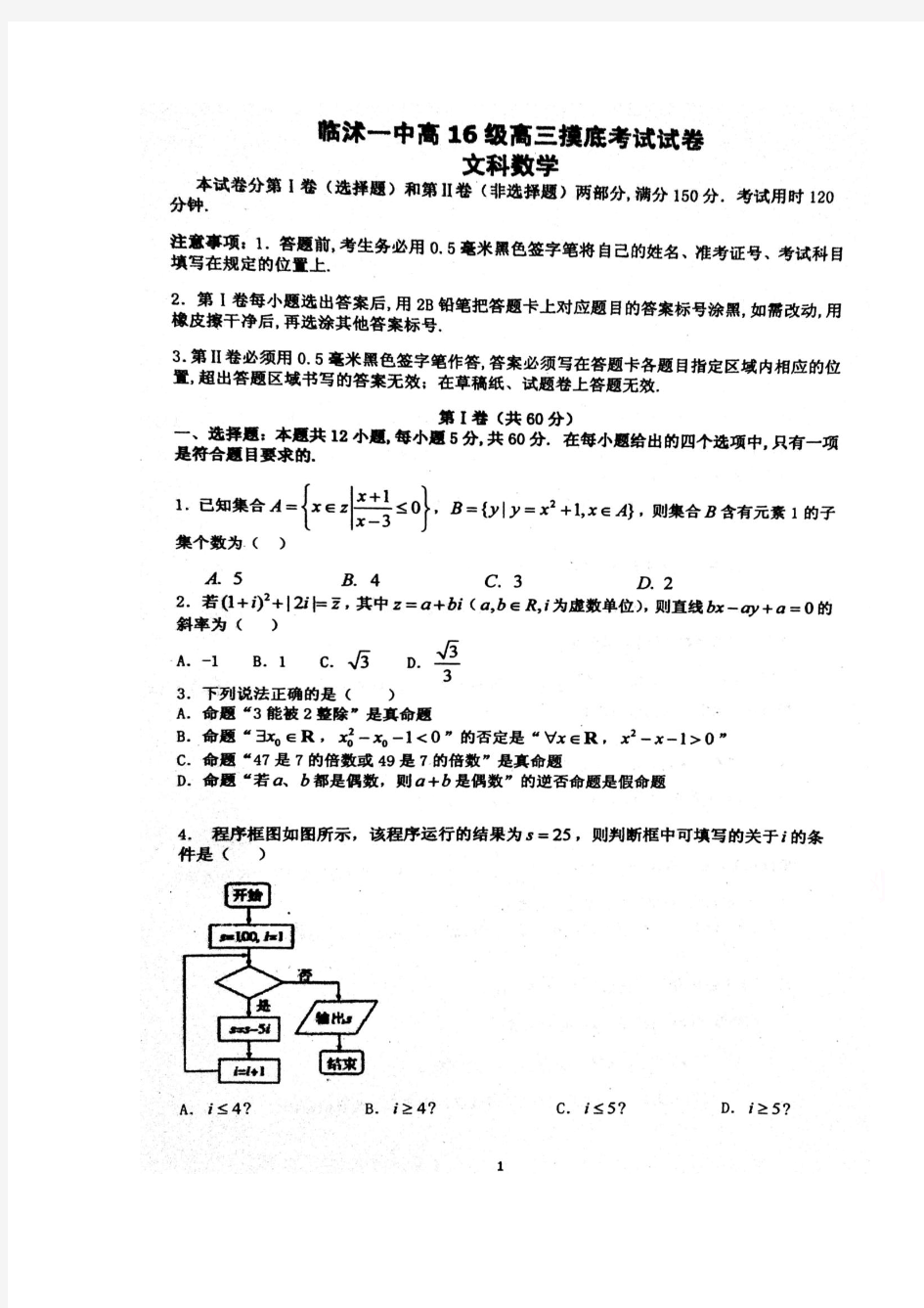 山东省临沂市临沭县第一中学2019届高三上学期开学考试数学(文)试题 扫描版含答案