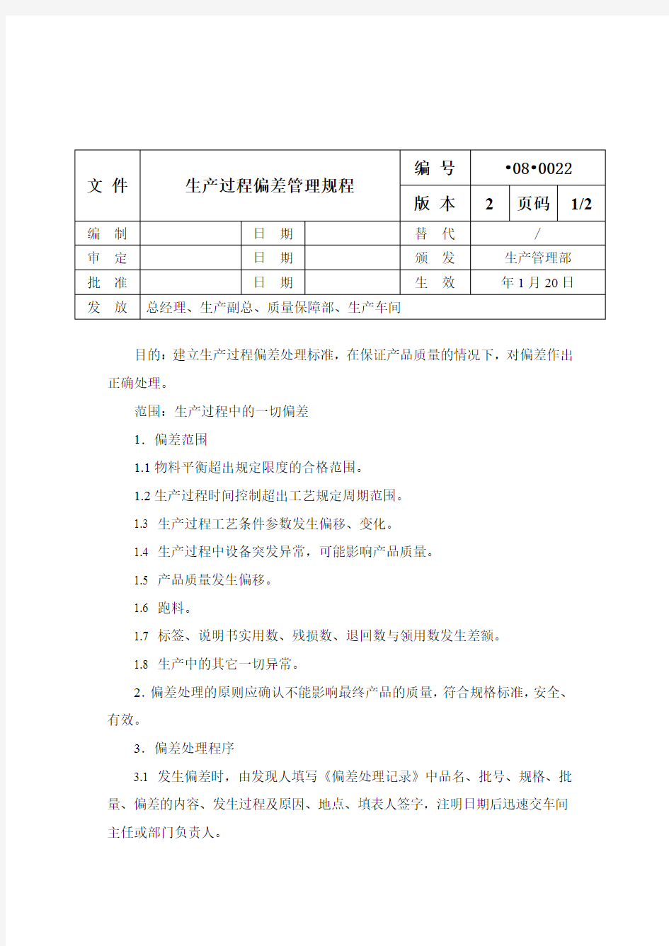 生产过程偏差管理规程