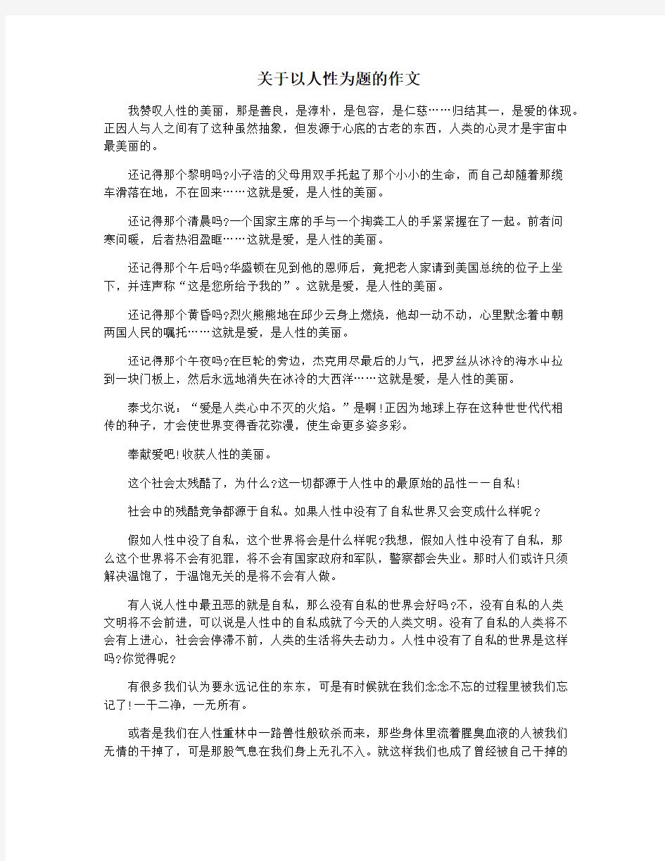 关于以人性为题的作文