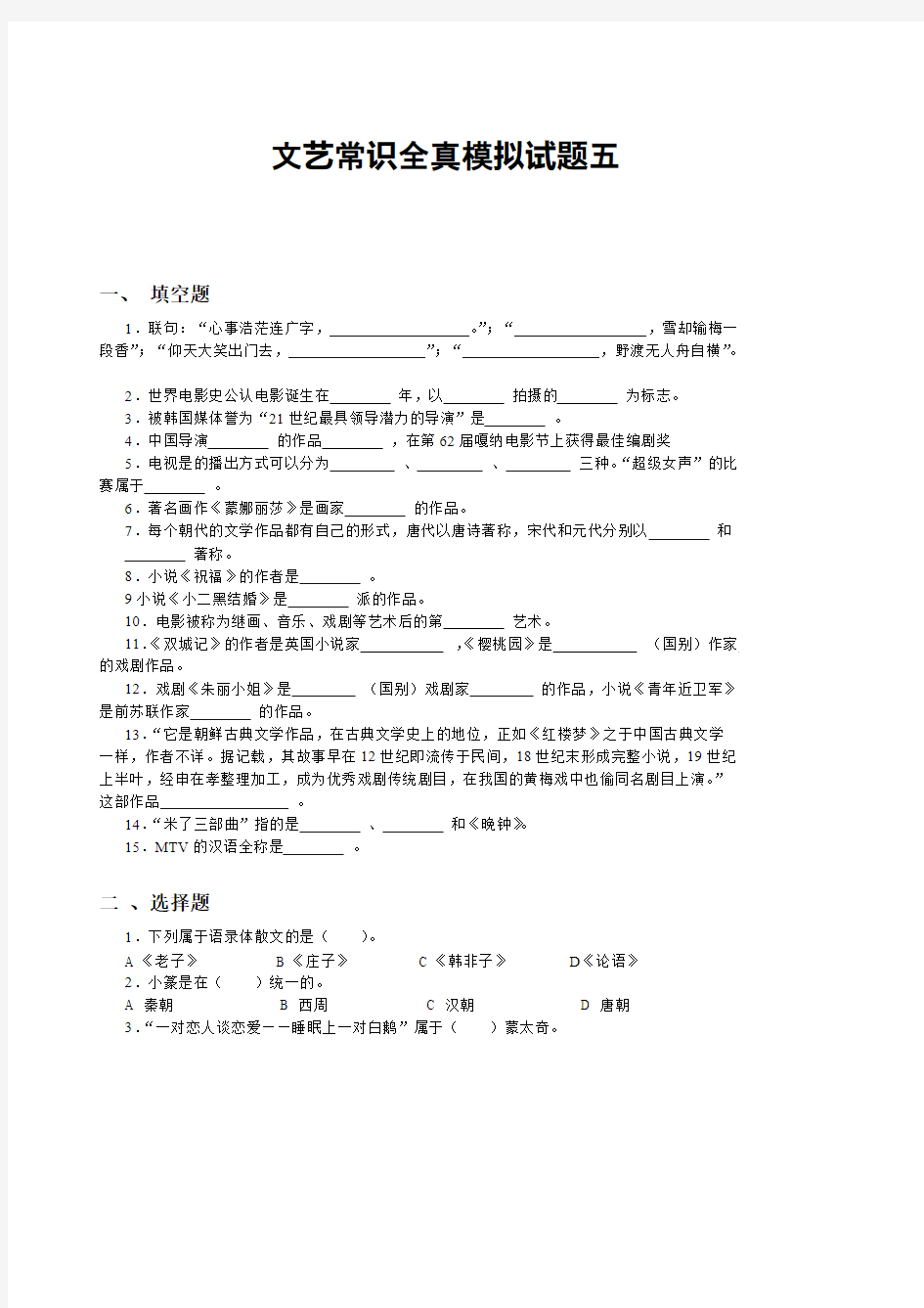 文艺常识全真模拟试题五(最新整理)