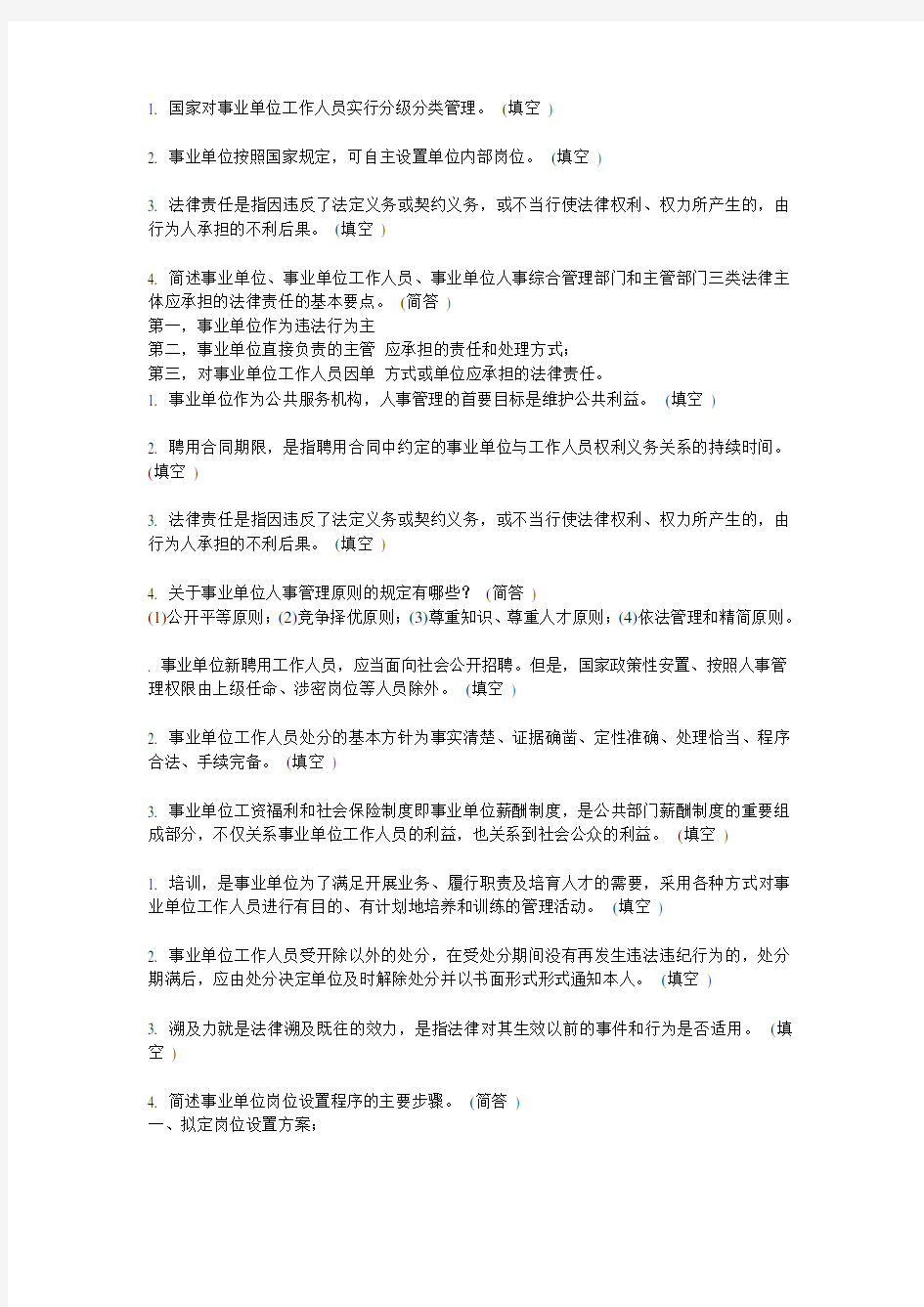 事业单位人事管理条例释义.doc