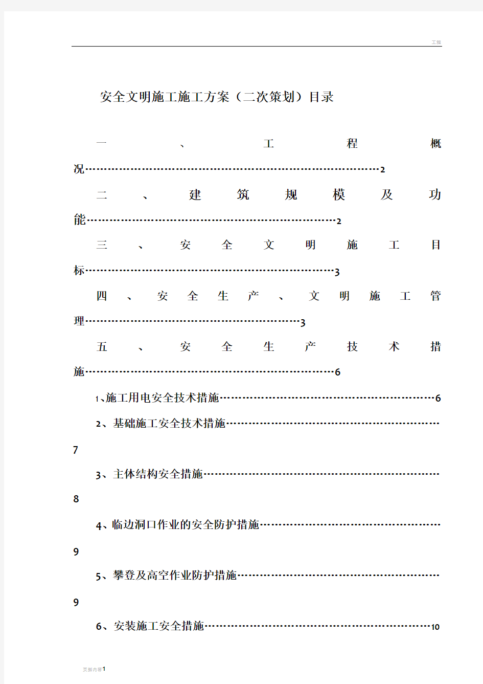 安全文明施工方案(渝北客户中心)改