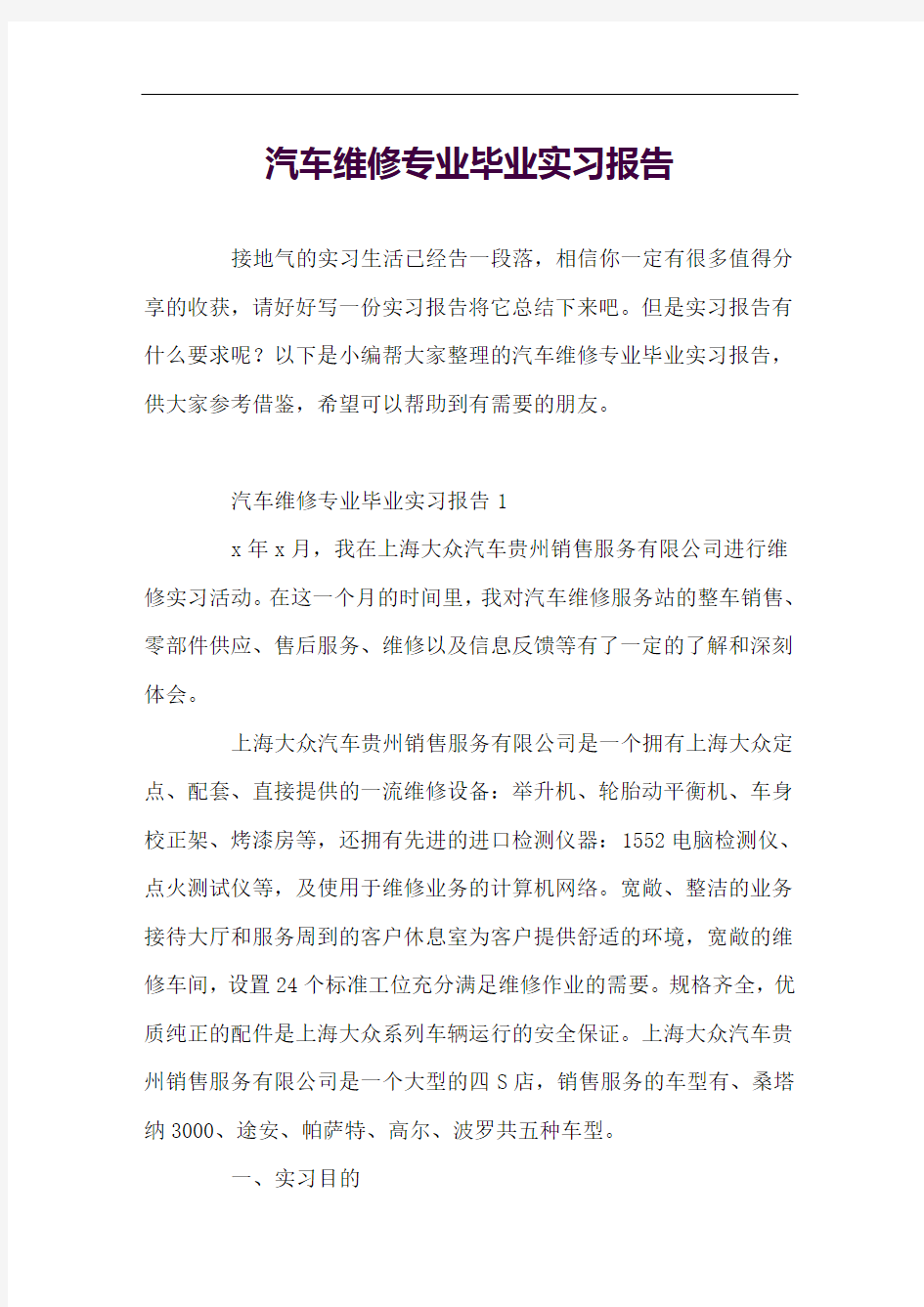 汽车维修专业毕业实习报告