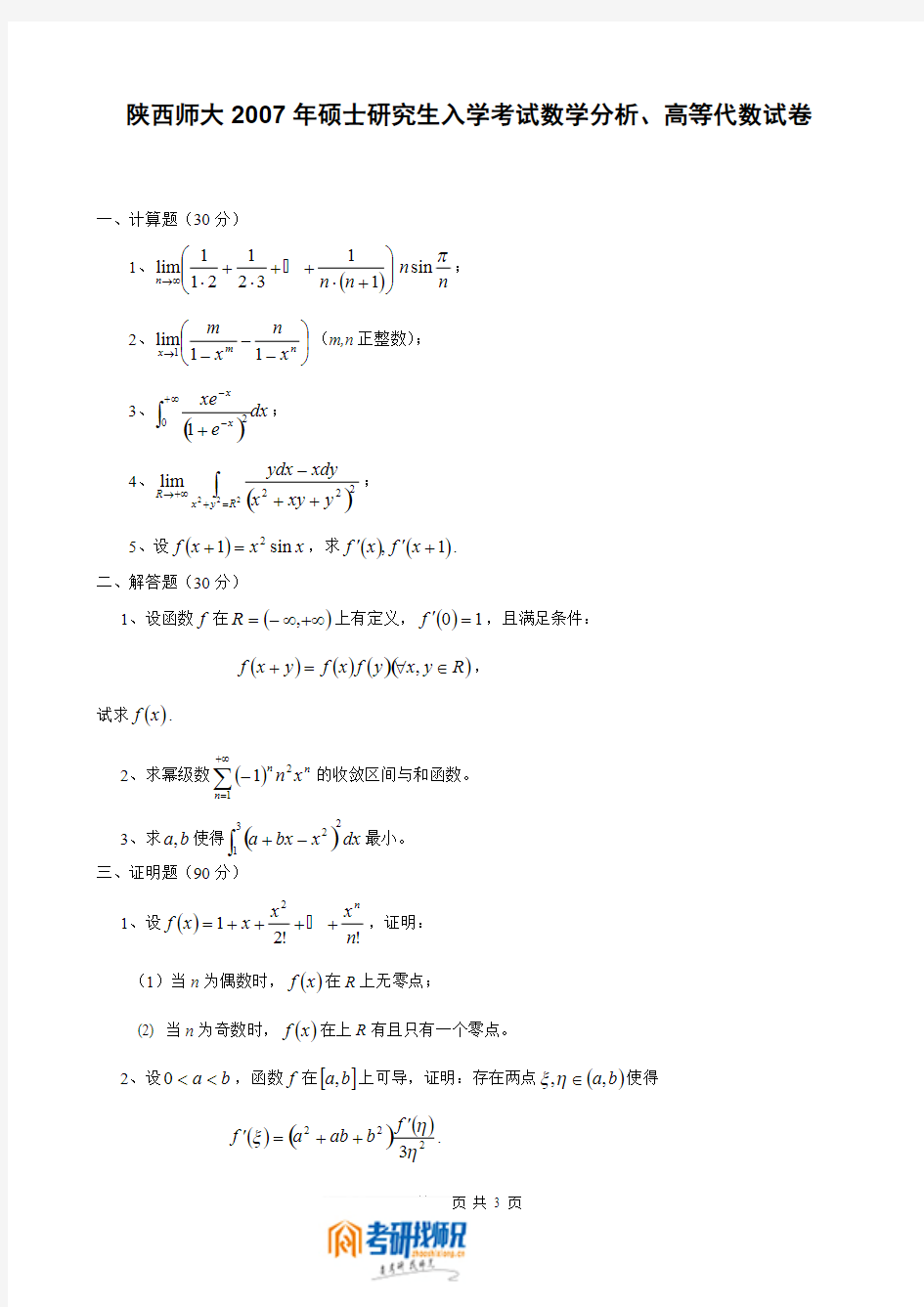 陕西师范大学数学分析、高等代数2007真题