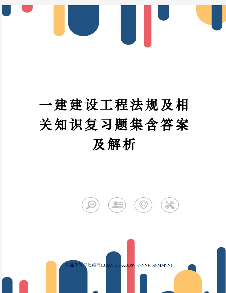 一建建设工程法规及相关知识复习题集含答案及解析