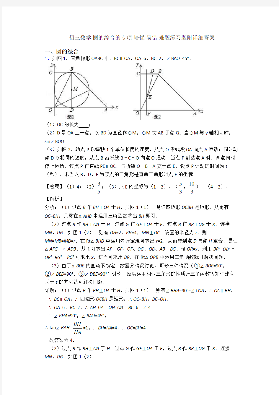 初三数学 圆的综合的专项 培优 易错 难题练习题附详细答案