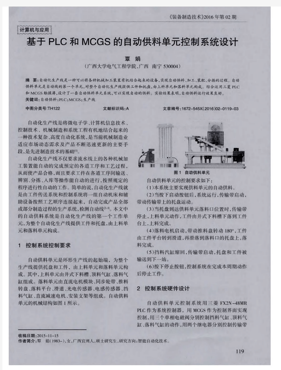 基于PLC和MCGS的自动供料单元控制系统设计