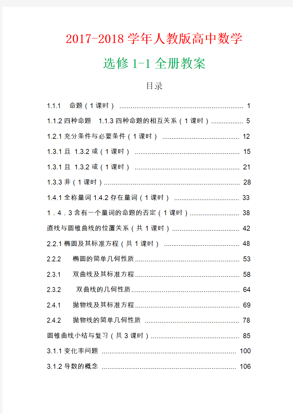 2017-2018学年人教版高中数学选修1-1全册教案