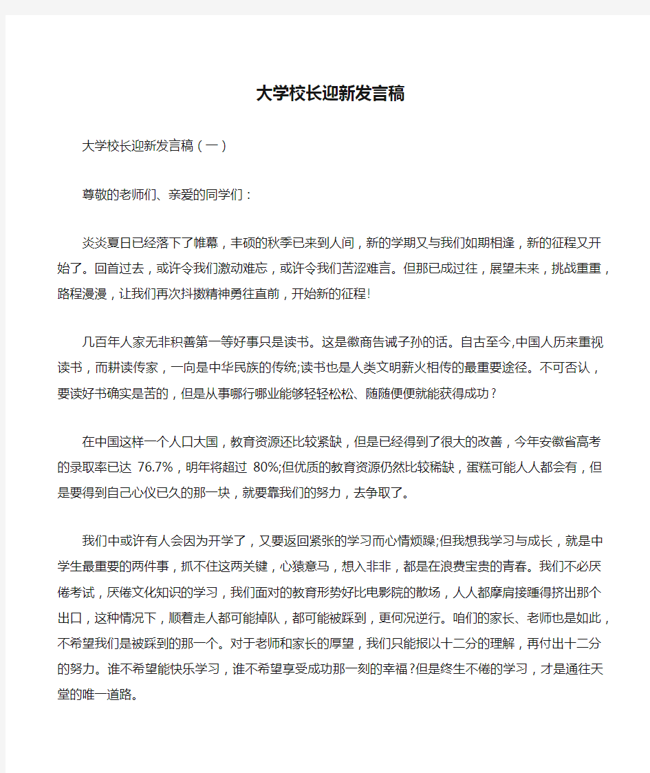 大学校长迎新发言稿