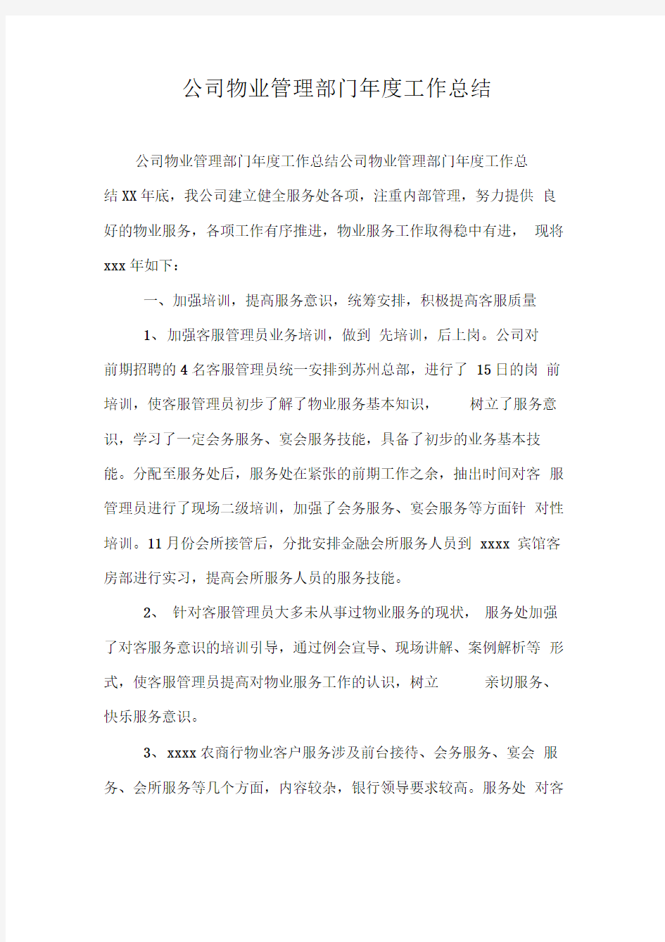 公司物业管理部门年度工作总结