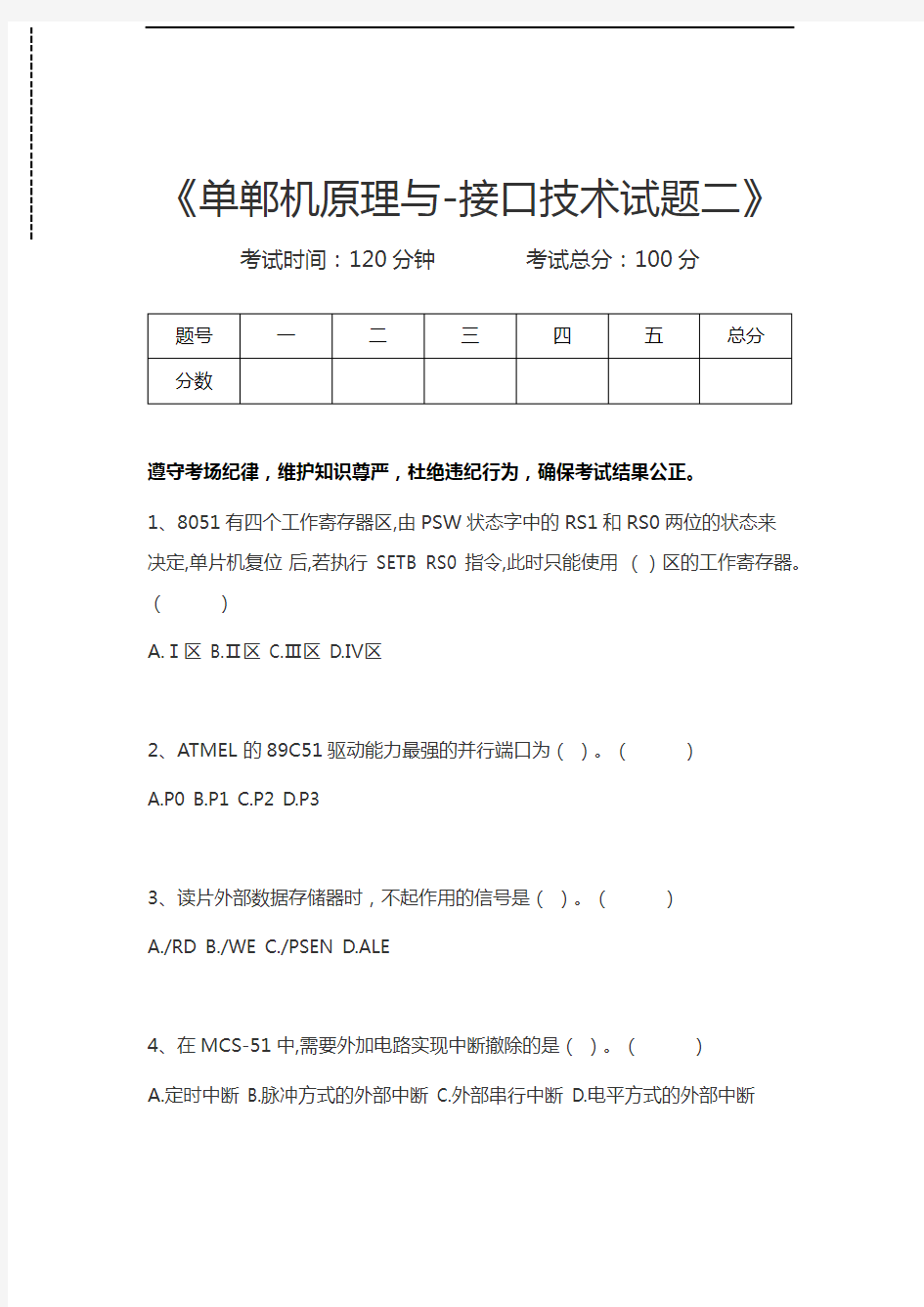 单片机原理及应用单郸机原理与-接口技术试题二考试卷模拟考试题