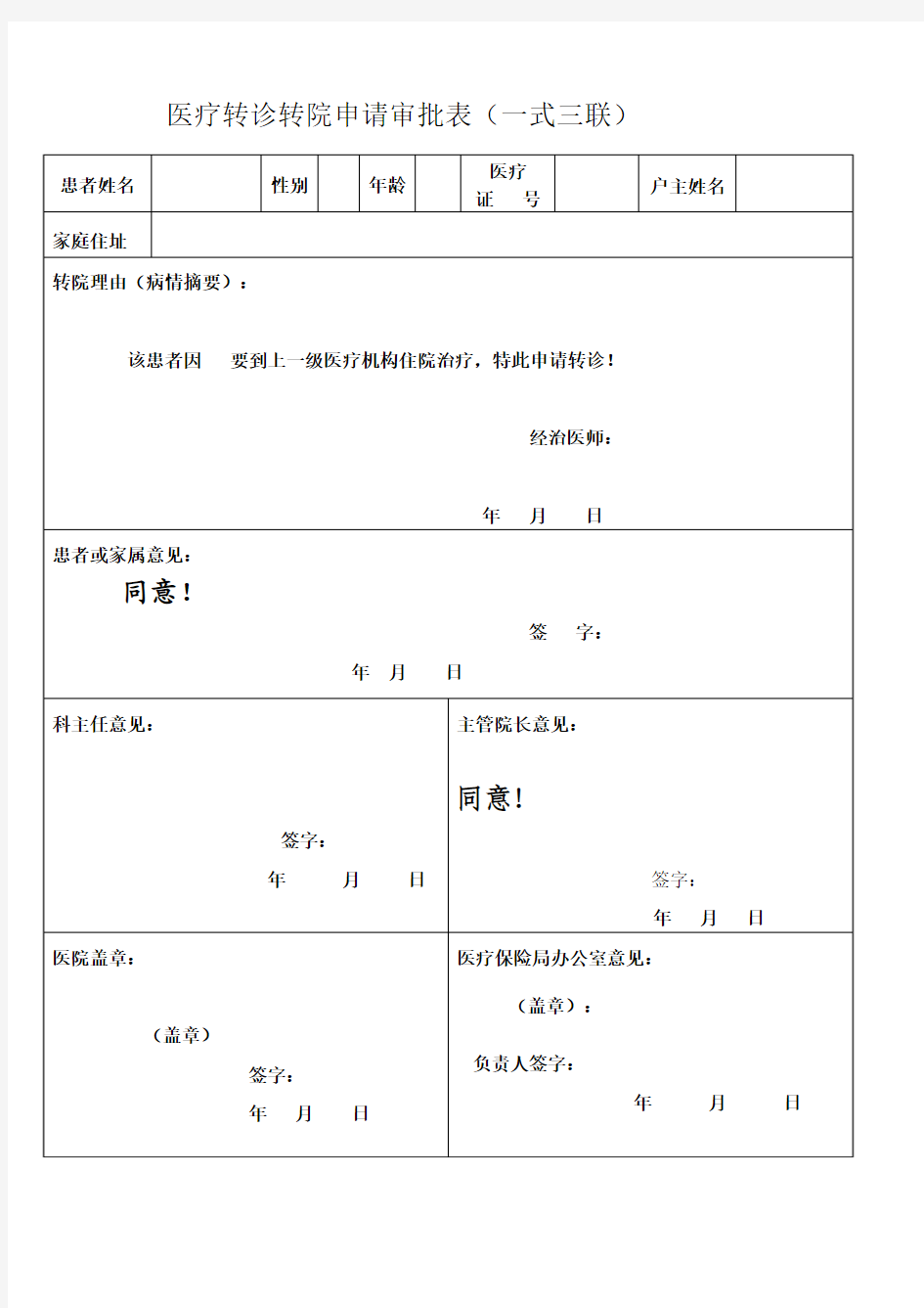 医疗转诊转院申请审批表 (1)