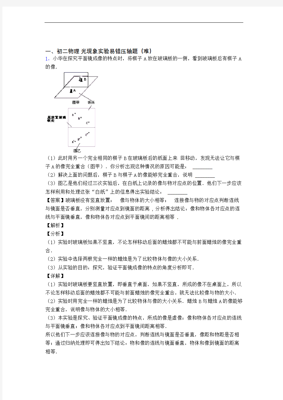 人教版八年级物理上册 光现象实验中考真题汇编[解析版]