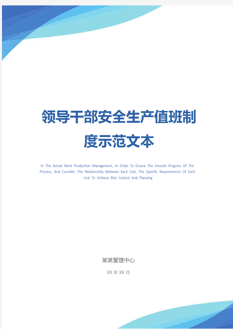 领导干部安全生产值班制度示范文本