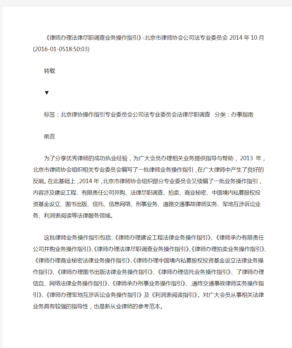 北京市律师协会律师办理法律尽职调查业务操作指引