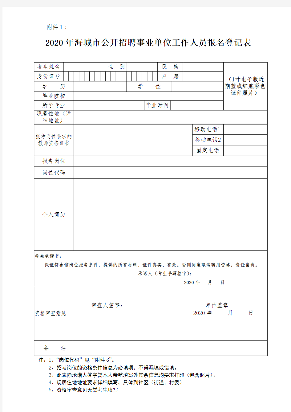 2020年海城市公开招聘事业单位工作人员报名登记表【模板】