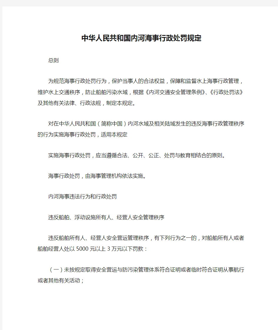 中华人民共和国内河海事行政处罚规定(2015)
