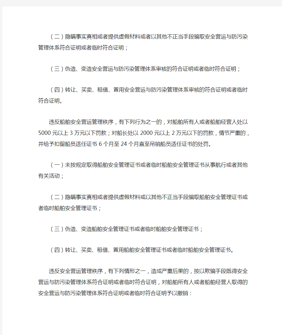 中华人民共和国内河海事行政处罚规定(2015)