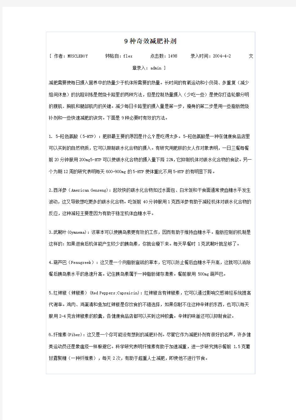 9种奇效减肥补剂