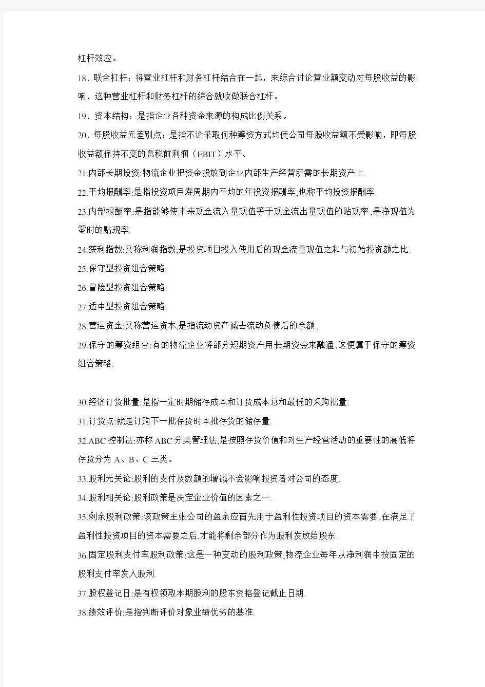 物流企业财务管理(名词解释和简答题)