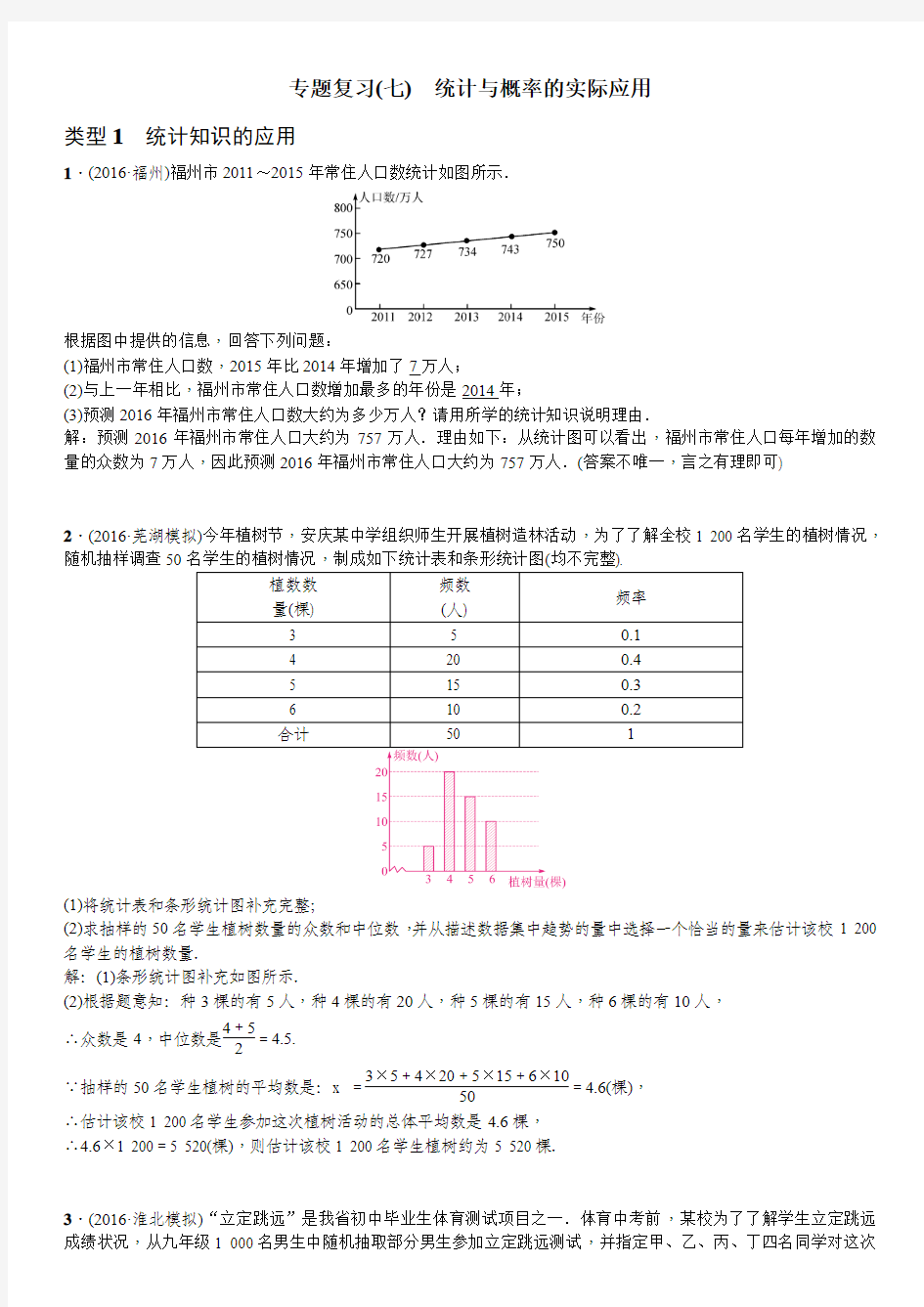 中考数学专题复习(七) 统计与概率的实际应用题