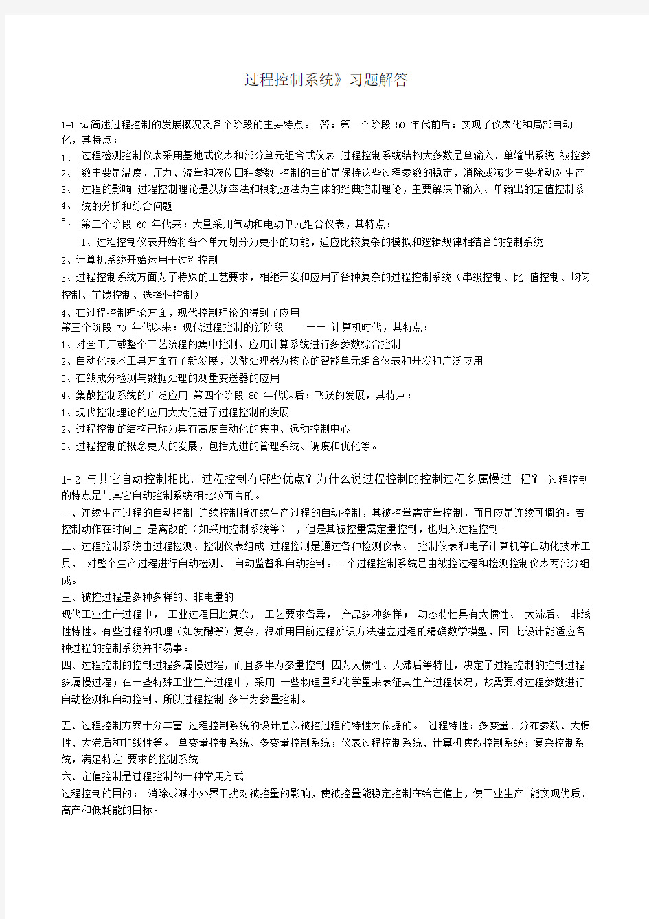 过程控制系统习题解答