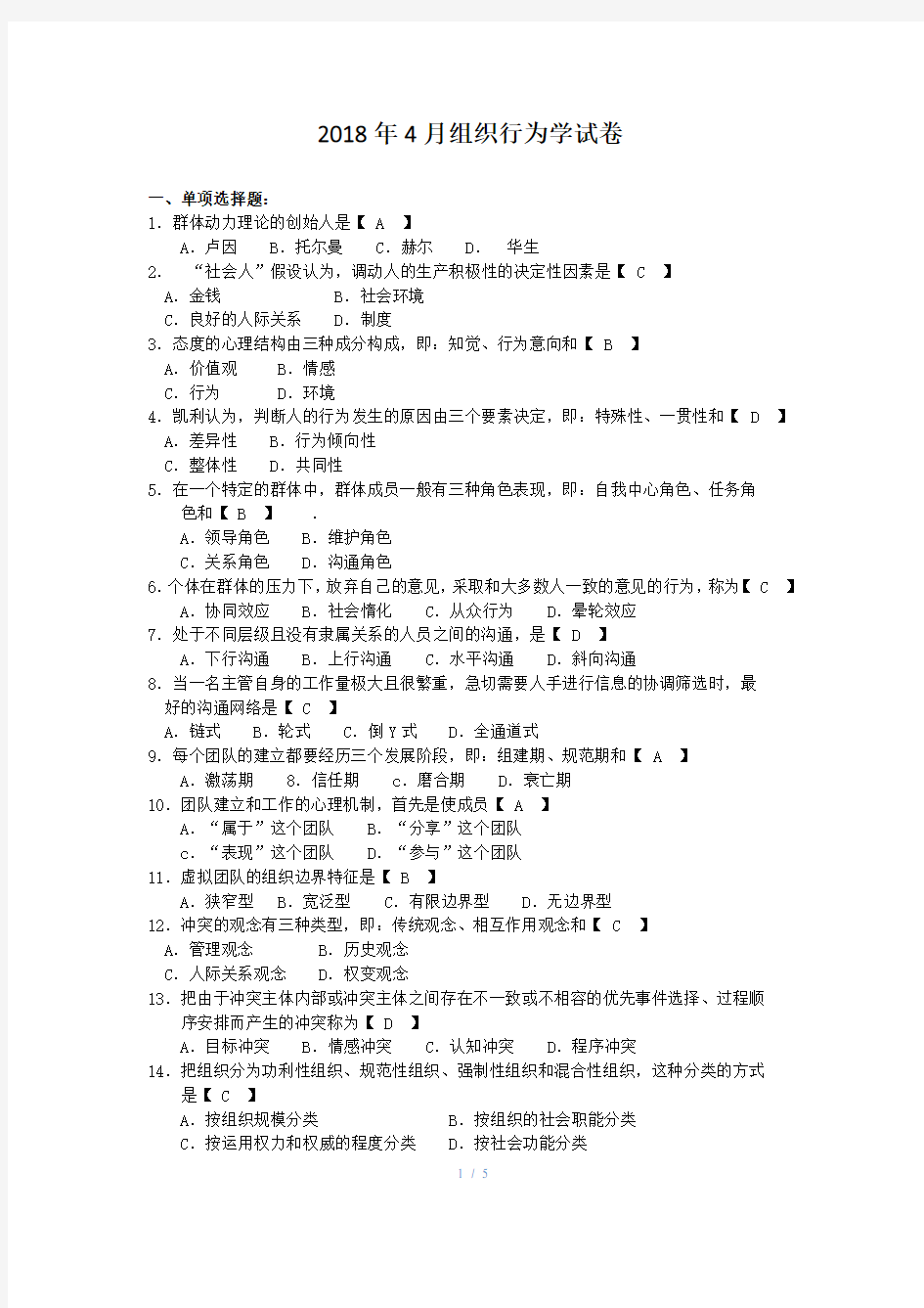 (完整版)2018年4月自考00152组织行为学试题及答案解释