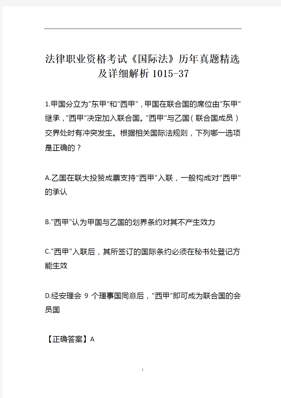 法律职业资格考试《国际法》历年真题精选及详细解析1015-37