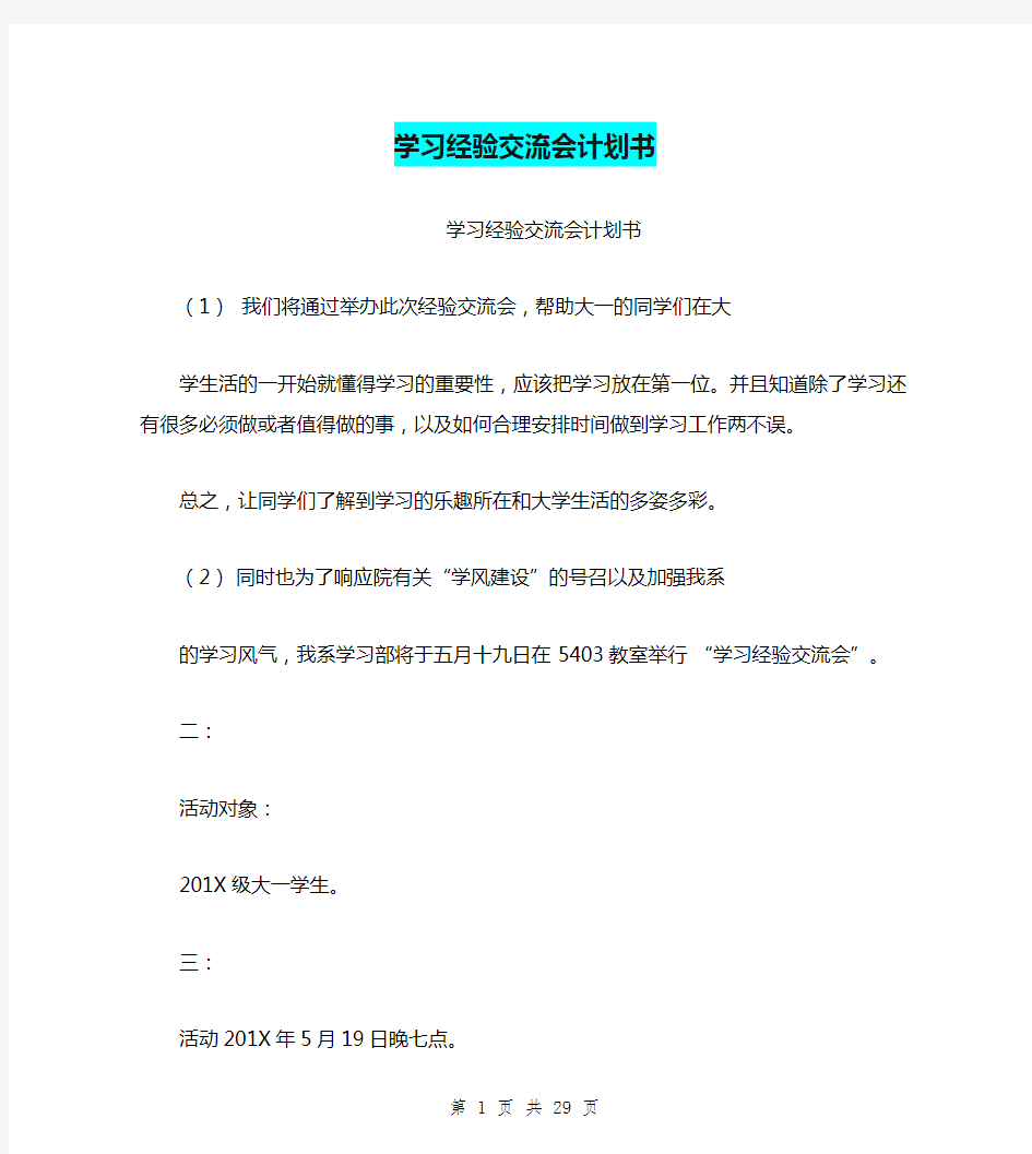 学习经验交流会计划书(完整版)